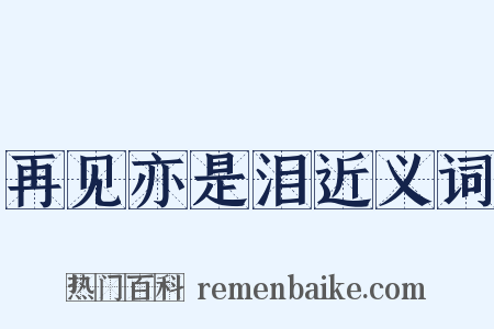 再见亦是泪近义词是什么意思的图片